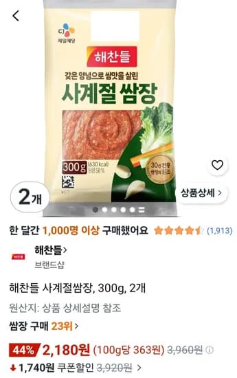 해찬들 사계절쌈장, 300g, 2개 (2,180원) (무료)