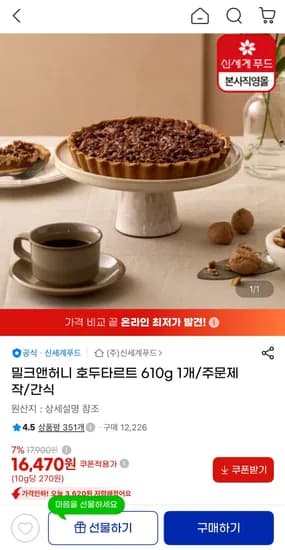 밀크앤허니 호두타르트 610g (16,470원) (무료)