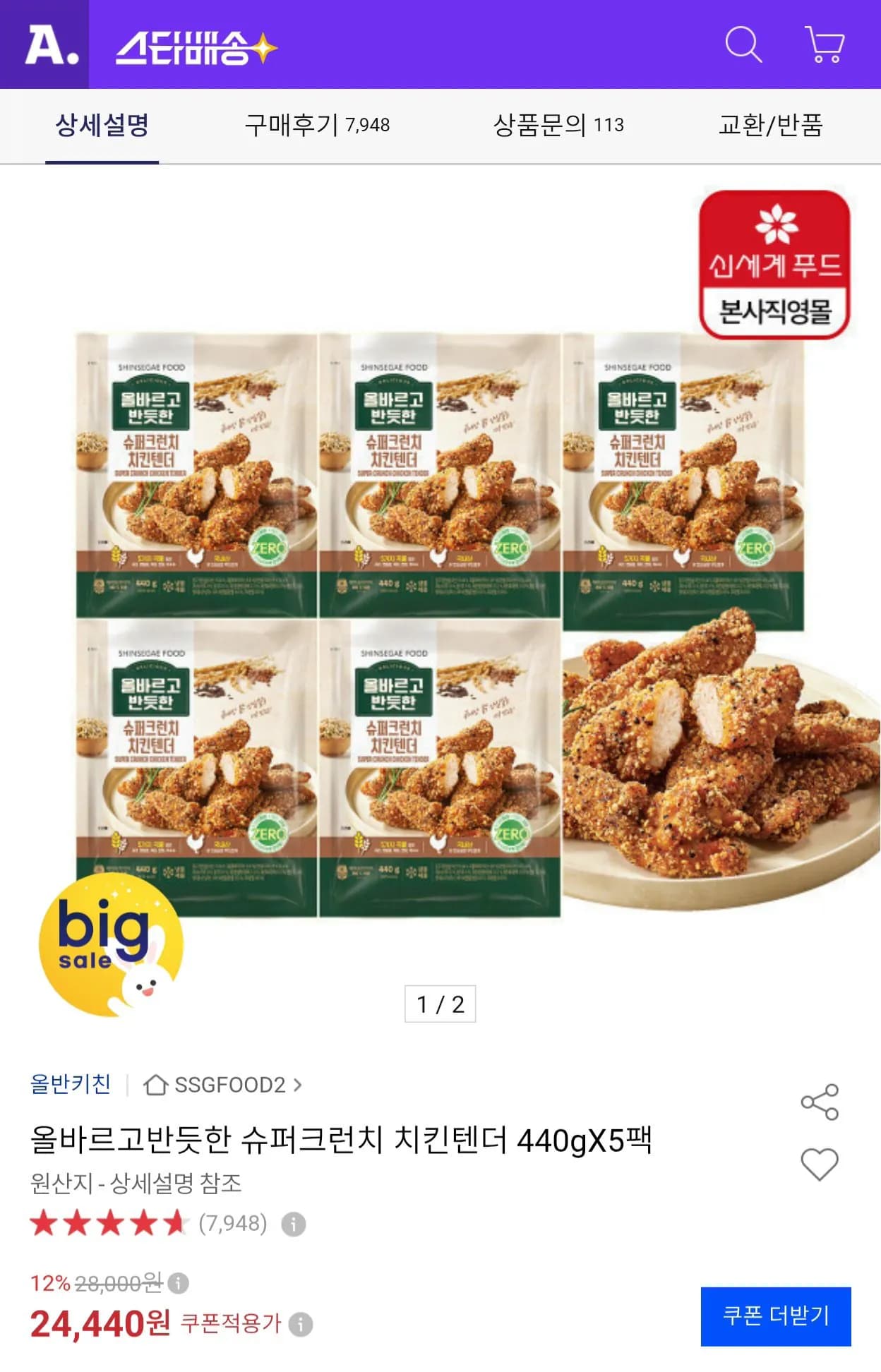올반 슈퍼크런치 치킨텐더 440g 5팩