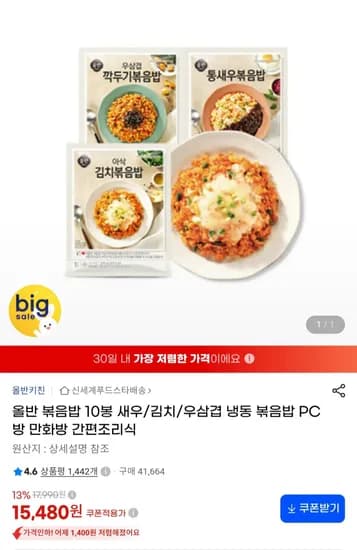 올반 볶음밥 10봉 새우 김치 우삼겹 15,480원