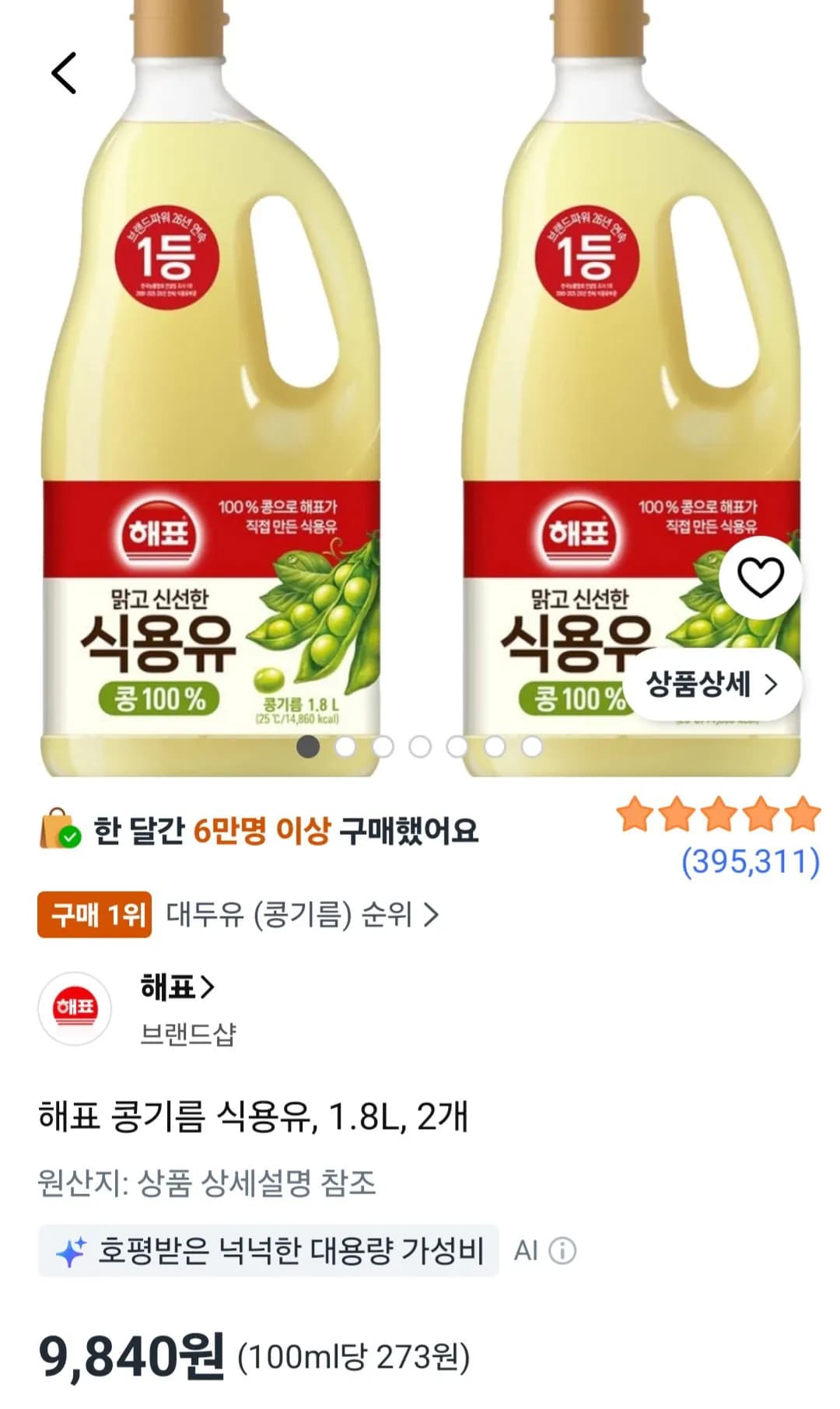 해표 콩기름 식용유 1.8L 2개 9,840원