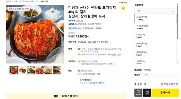국내산 포기김치 4kg (13,900원) (무료)