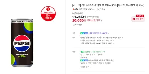 펩시제로슈거 라임향 310ml 48캔 (20,050원) (무료)