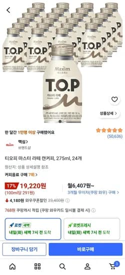 티오피 마스터 라떼 캔커피, 275ml, 24개 (19,220원) (로켓)