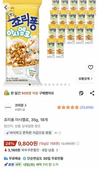 조리퐁 마시멜로 35g 18개 (9,800원) (무료)