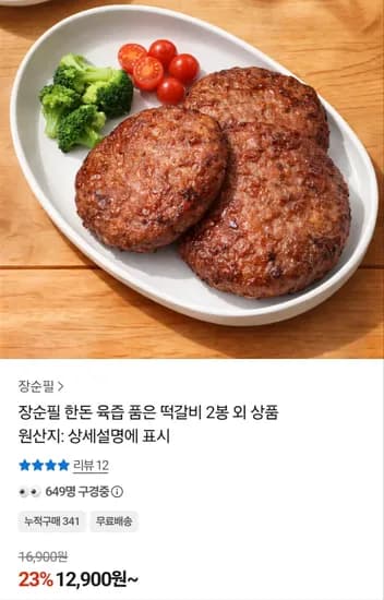 장순필 한돈 육즙 품은 떡갈비 2봉