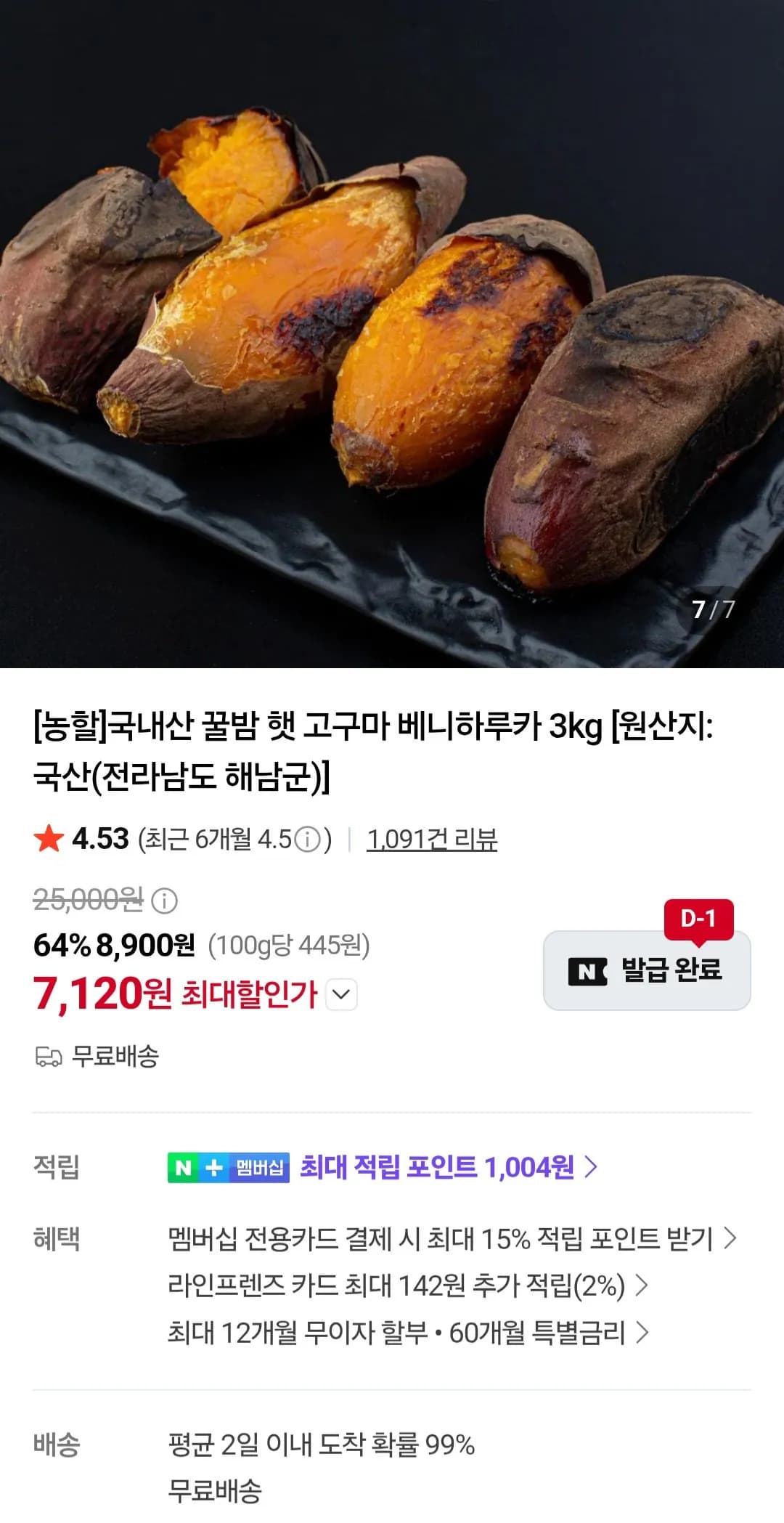 호풍미 호박고구마 특상 3kg (8,990원) (무료)