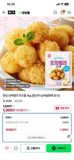 한성 모짜렐라 치즈볼 1kg (1,300원) (3,000원)