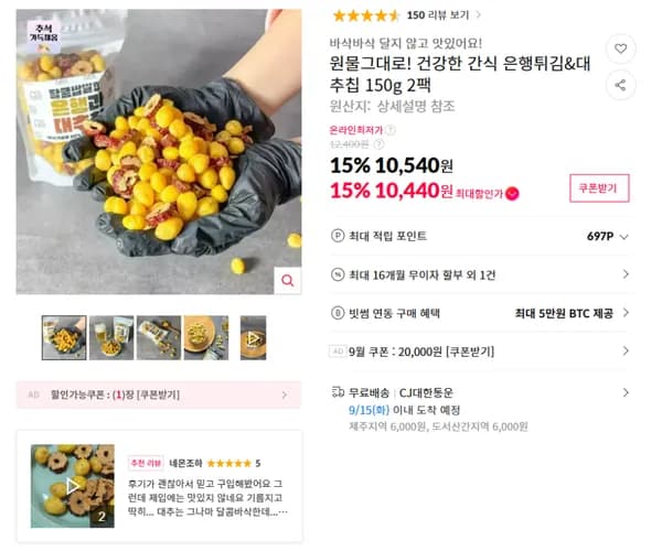 건강한 간식 은행튀김&대추칩 150g 2팩