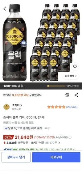 조지아 블랙 커피 600ml 24개 (21,640원) (무료)