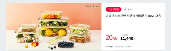 락앤락 신선하게 보관하는 밀폐용기/도시락/반찬통 BEST 총집합 (11440원,무료배송)