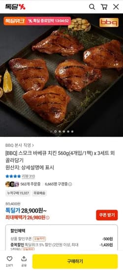 BBQ 스모크 바베큐 치킨 560g 3세트 총 12개입