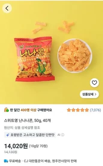 난나나콘 50g 40개 14,020원