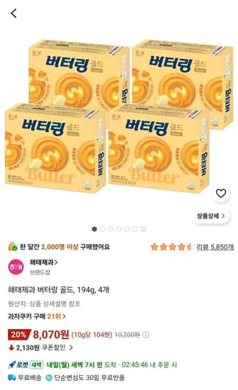 해태제과 버터링 골드 194g 4개 8,070원