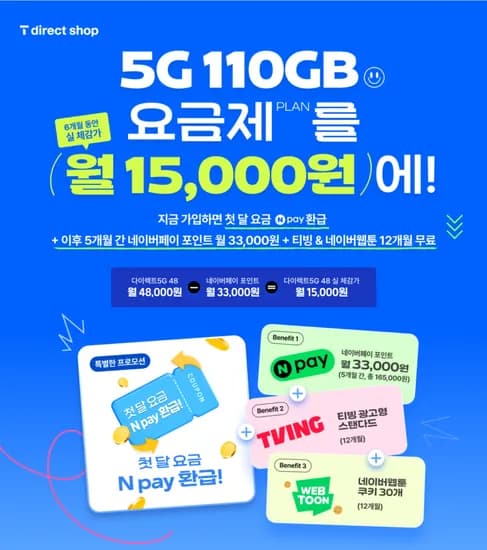 110GB 무제한 요금제 월 체감 15,000원 | 무약정 + 첫 달 전액 환급 + 티빙 무료 + 3만 추가 지급(첫 달)