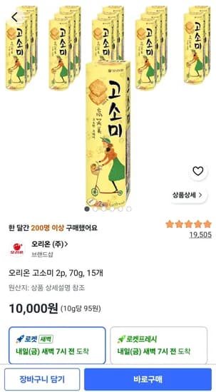 오리온 고소미 2p 70g 15개 10,000원