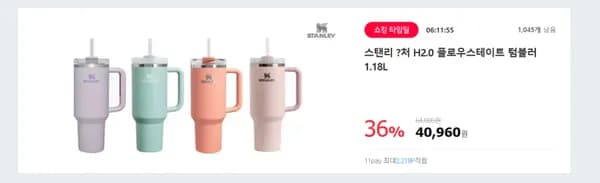 스탠리 퀜처 H2.0 플로우스테이트 텀블러 1.18L (40960원,무료배송)