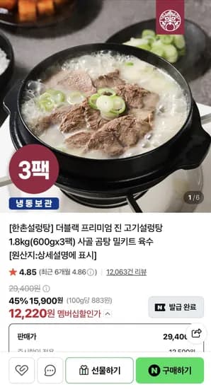 더블랙 프리미엄 진 고기설렁탕 1.8kg(600gx3팩) (12,220원) (네멤무료)