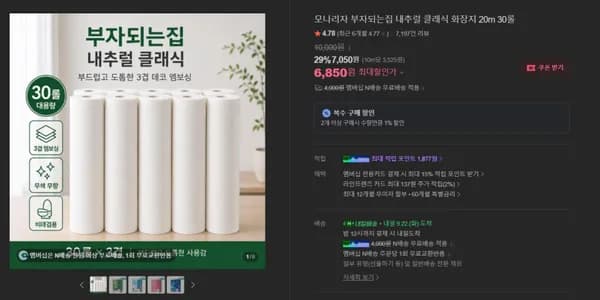 모나리자 부자되는집 내추럴 클래식 화장지 20m 30롤 (6,850원/네맴무배)