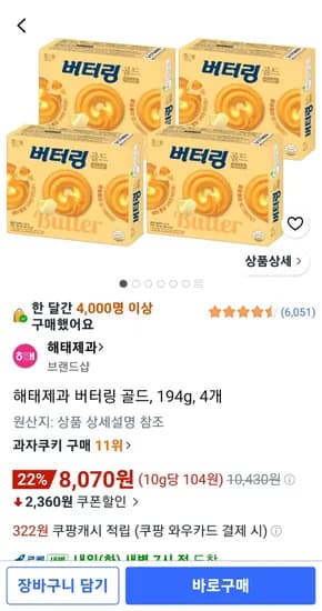 버터링 골드 194g 4개 8,070원