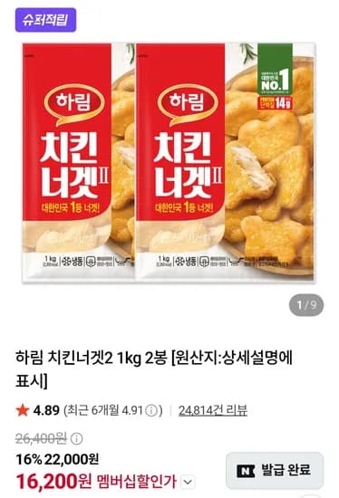 하림 치킨너겟2 1kg 2봉 (16,200원) (무료)