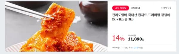 전라도할매 국내산 원재료 프리미엄 겉절이 2kg + 1kg 총3kg (11090원,무료배송)