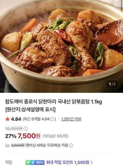 종로식 닭한마리 국내산 닭볶음탕 1.1kg 7,500원