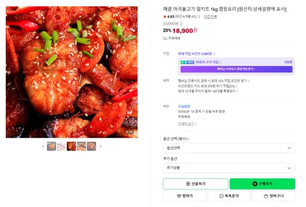 매콤 아귀불고기 밀키트 1kg 캠핑요리
