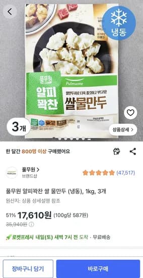 풀무원 얄피꽉찬 쌀 물만두 17,610원
