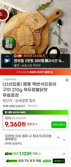 몸통 맥반석오징어 구이 210g 외 1종