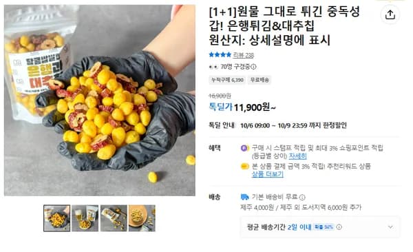 은행튀김 대추칩 2팩 11,900원