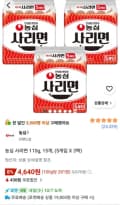 농심 사리면 110g, 15개 (4,640원) (무료)