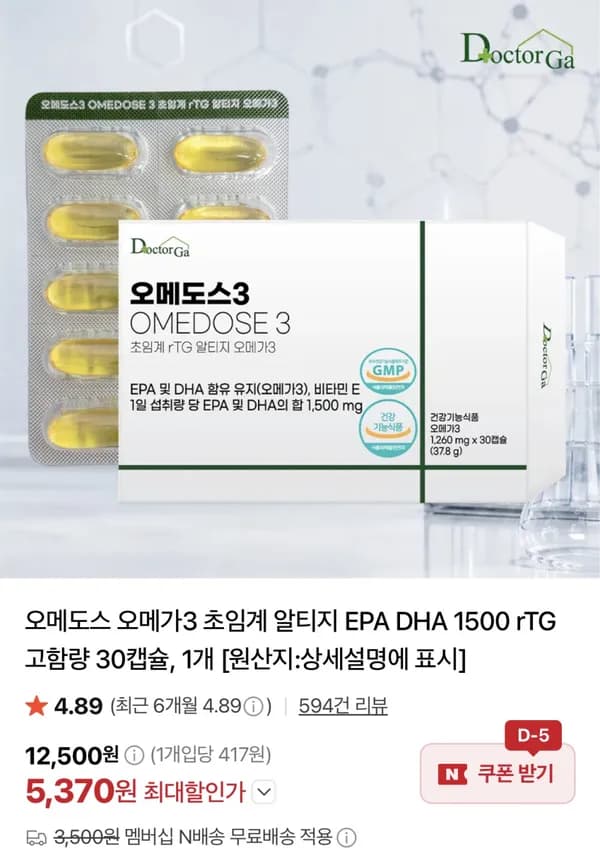 오메도스 오메가3 초임계 알티지 30캡슐 5,370원