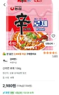 신라면 로제 134g 4봉 (2,980원) (무료)