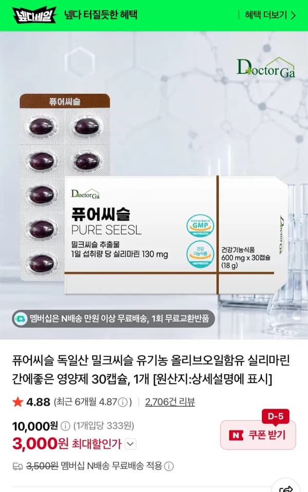 퓨어씨슬 독일산 밀크씨슬 실리마린 30캡슐 1개 3,000원