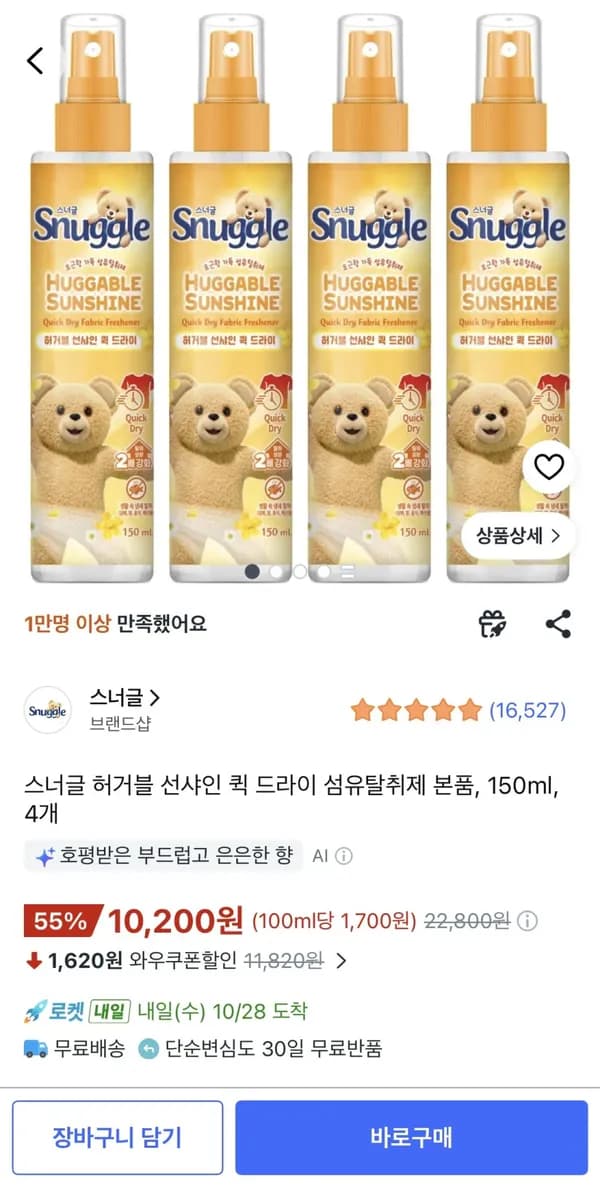 스너글 허거블 선샤인 퀵 드라이 섬유탈취제 본품 150ml 4개
