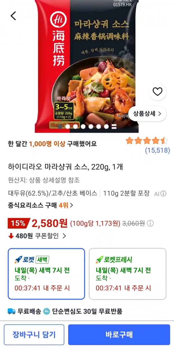 하이디라오 마라샹궈 소스 220g 1개 2,580원