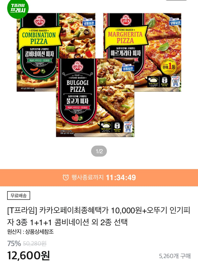 종료 [티몬] 오뚜기 피자 3판 (10,000원)