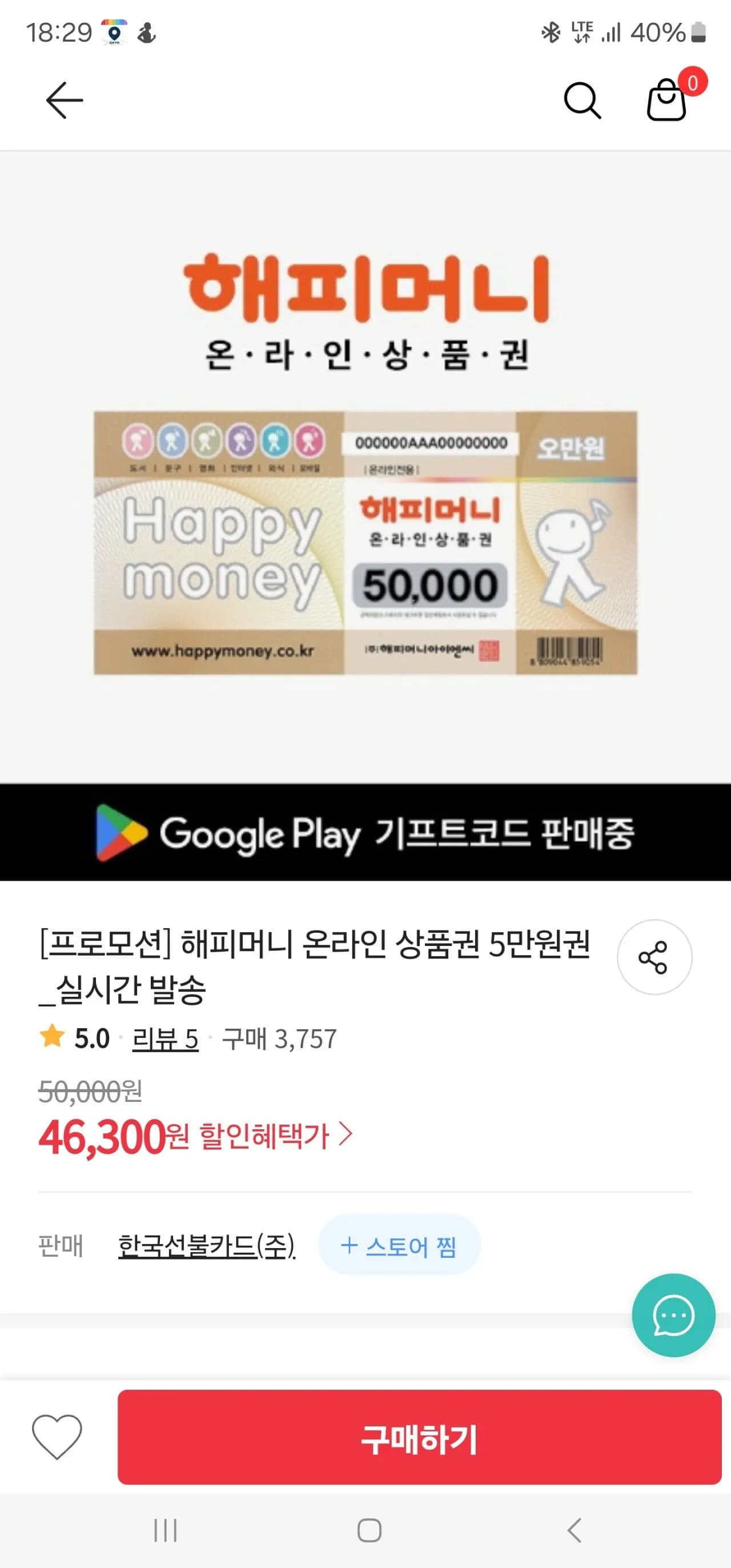 해피머니 온라인 상품권 5만원권 (46,300원) (무료)