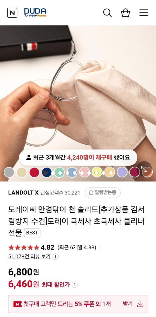 도레이씨안경닦이+타이크로안경닦이 6,460원