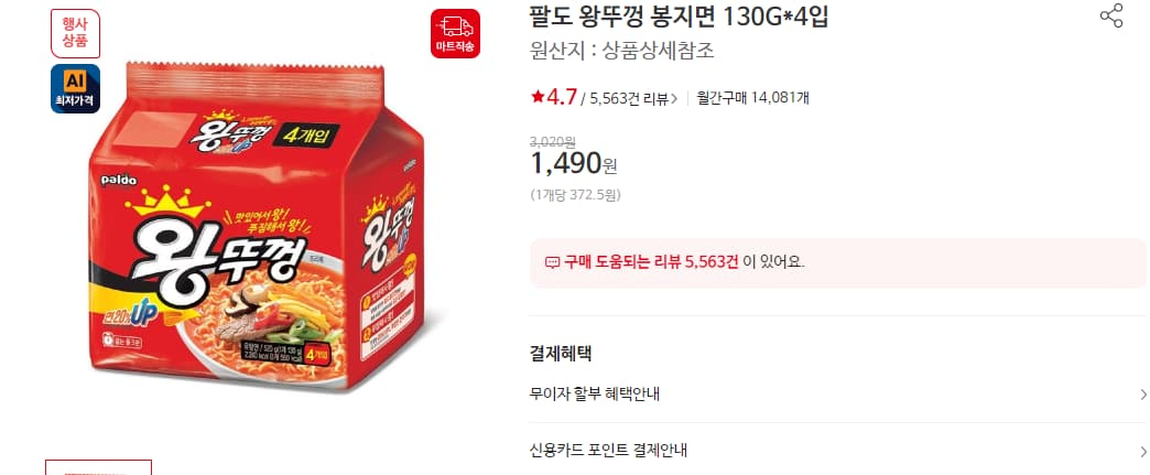 팔도 왕뚜껑 봉지면 130g * 4개 (1,490원) (4만이상무료)