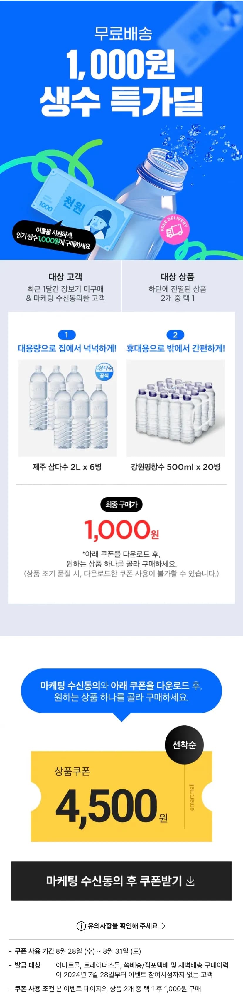 1개월 미구매 고객 대상 생수 (1,000원)