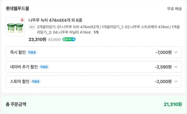 나뚜루 파인트 4개