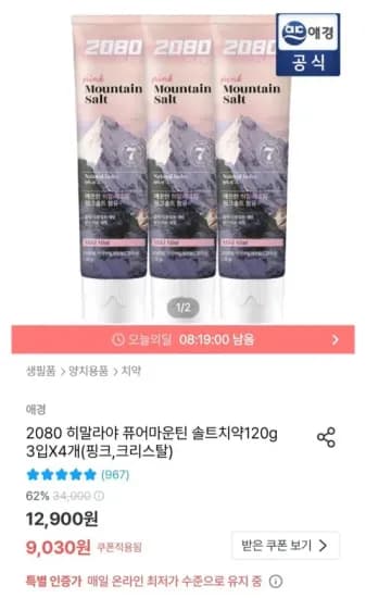 2080 히말라야 솔트치약 120g 12개 (핑크, 크리스탈)