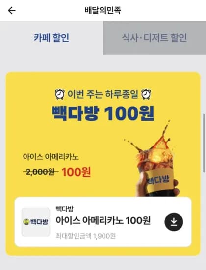 빽다방 아이스 아메리카노 100원 픽업