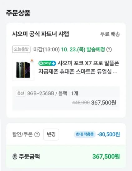샤오미 포코 X7 프로