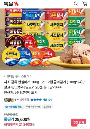 사조 참치 100g 12+12캔 골라담기 24개입