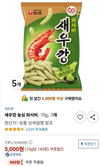 농심 새우깡 와사비맛 70g 5개