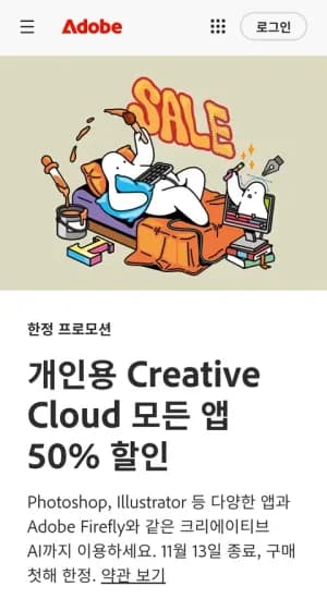 Adobe CC 개인 50% 학생 및 교사 70% 할인