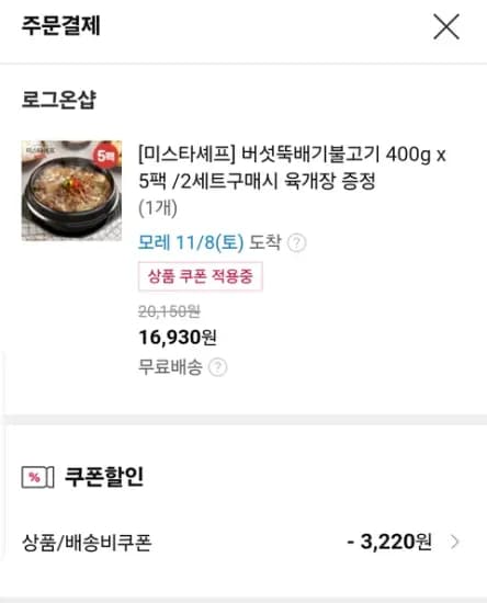 미스타셰프 버섯뚝배기불고기 400g x 5팩